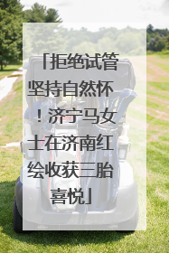 拒绝试管坚持自然怀！济宁马女士在济南红绘收获三胎喜悦