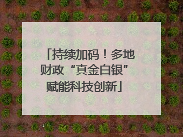 持续加码！多地财政“真金白银”赋能科技创新