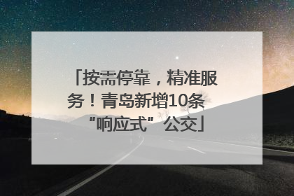 按需停靠，精准服务！青岛新增10条“响应式”公交