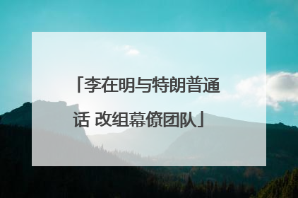 李在明与特朗普通话 改组幕僚团队