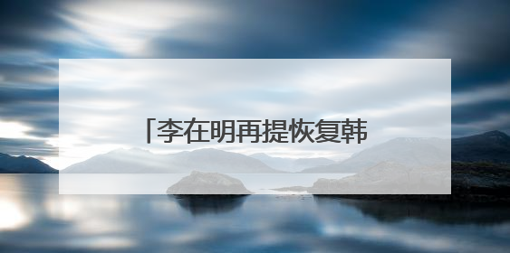 李在明再提恢复韩朝对话合作 强调“和平就是经济”