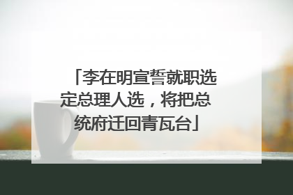 李在明宣誓就职选定总理人选，将把总统府迁回青瓦台