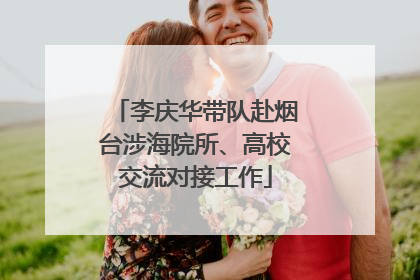 李庆华带队赴烟台涉海院所、高校交流对接工作