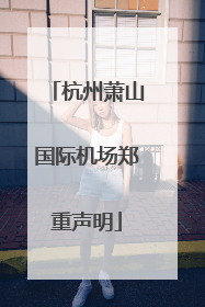 杭州萧山国际机场郑重声明