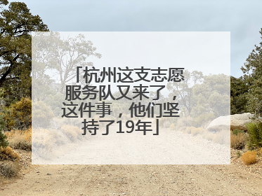 杭州这支志愿服务队又来了，这件事，他们坚持了19年