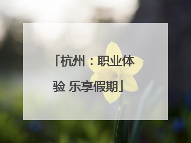 杭州：职业体验 乐享假期