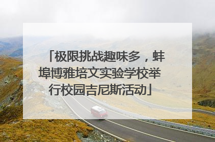 极限挑战趣味多，蚌埠博雅培文实验学校举行校园吉尼斯活动