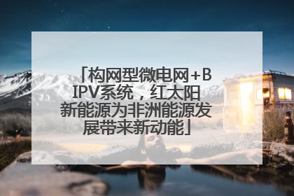 构网型微电网+BIPV系统，红太阳新能源为非洲能源发展带来新动能