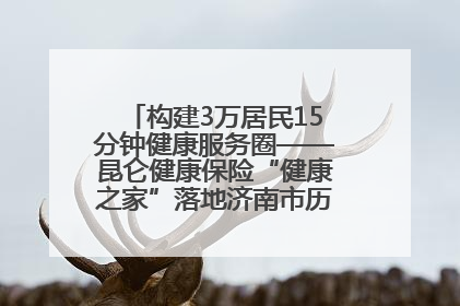 构建3万居民15分钟健康服务圈——昆仑健康保险“健康之家”落地济南市历城区鲍山街道
