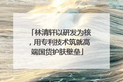 林清轩以研发为核，用专利技术筑就高端国货护肤壁垒