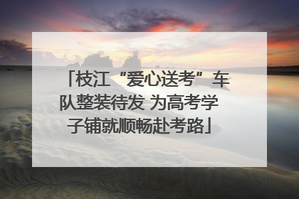 枝江“爱心送考”车队整装待发 为高考学子铺就顺畅赴考路