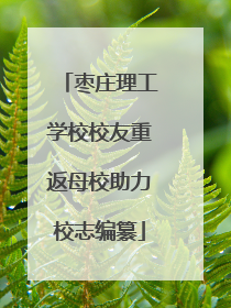 枣庄理工学校校友重返母校助力校志编纂