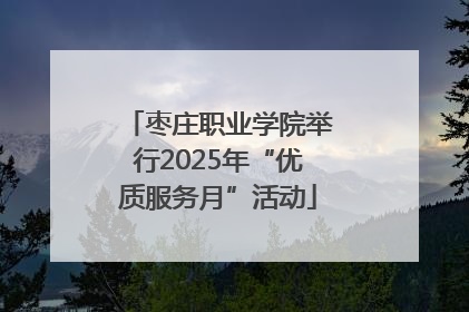 枣庄职业学院举行2025年“优质服务月”活动