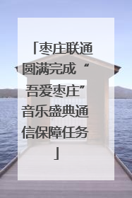 枣庄联通圆满完成“吾爱枣庄”音乐盛典通信保障任务