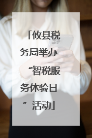攸县税务局举办“智税服务体验日”活动