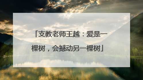 支教老师王越：爱是一棵树，会撼动另一棵树