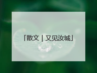 散文｜又见汝城