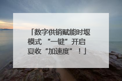 数字供销赋能时堰模式 “一键”开启夏收“加速度”！