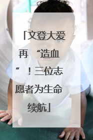 文登大爱再 “造血”！三位志愿者为生命续航