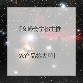 文博会宁都主推农产品签大单