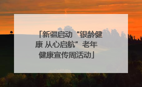 新疆启动“银龄健康 从心启航”老年健康宣传周活动