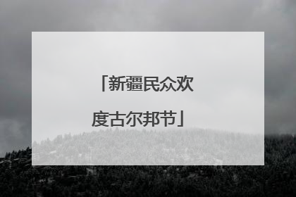 新疆民众欢度古尔邦节