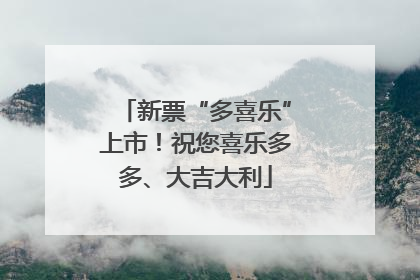 新票“多喜乐”上市！祝您喜乐多多、大吉大利