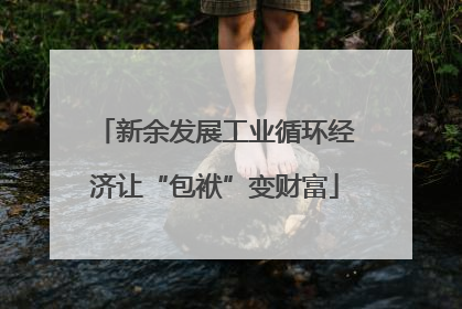 新余发展工业循环经济让“包袱”变财富