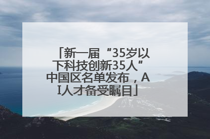 新一届“35岁以下科技创新35人”中国区名单发布，AI人才备受瞩目