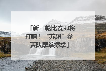 新一轮比赛即将打响！“苏超”参赛队摩拳擦掌