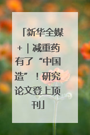 新华全媒+｜减重药有了“中国造”！研究论文登上顶刊