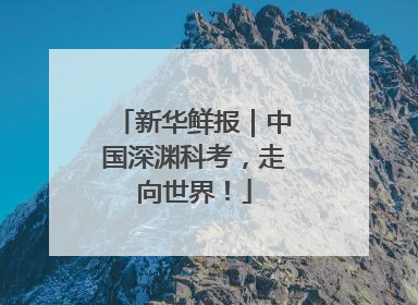 新华鲜报｜中国深渊科考，走向世界！