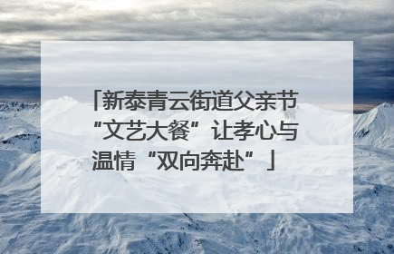 新泰青云街道父亲节“文艺大餐”让孝心与温情“双向奔赴”