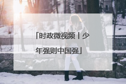 时政微视频丨少年强则中国强