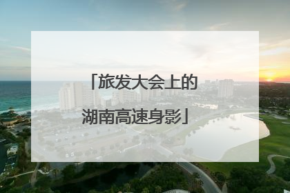 旅发大会上的湖南高速身影