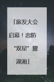 旅发大会启幕！忠防“双星”耀湖湘