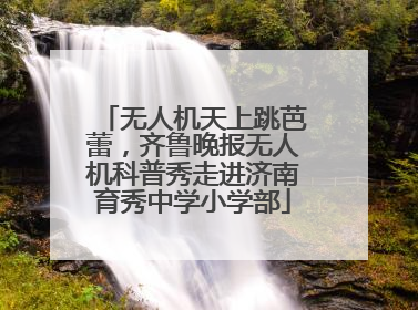 无人机天上跳芭蕾，齐鲁晚报无人机科普秀走进济南育秀中学小学部