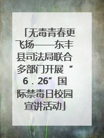 无毒青春更飞扬——东丰县司法局联合多部门开展“6．26”国际禁毒日校园宣讲活动