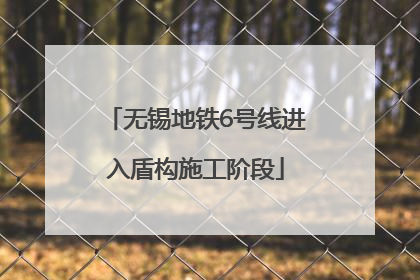 无锡地铁6号线进入盾构施工阶段