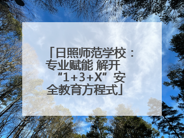 日照师范学校：专业赋能 解开 “1+3+X”安全教育方程式