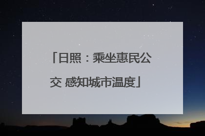 日照：乘坐惠民公交 感知城市温度