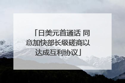 日美元首通话 同意加快部长级磋商以达成互利协议