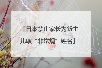 日本禁止家长为新生儿取“非常规”姓名