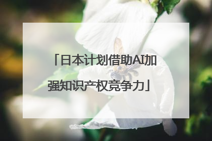 日本计划借助AI加强知识产权竞争力