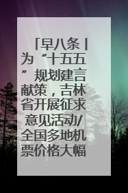 早八条丨为“十五五”规划建言献策，吉林省开展征求意见活动/全国多地机票价格大幅下降 错峰游好时机来了