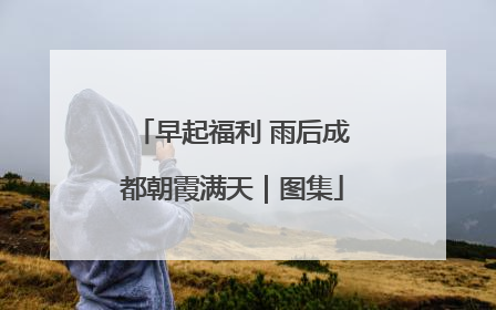 早起福利 雨后成都朝霞满天｜图集