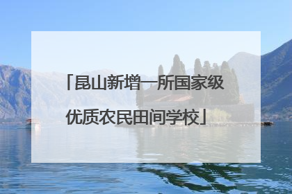 昆山新增一所国家级优质农民田间学校