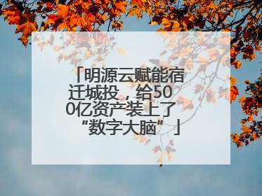 明源云赋能宿迁城投，给500亿资产装上了“数字大脑”