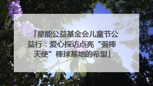 星能公益基金会儿童节公益行：爱心探访点亮“强棒天使”棒球基地的希望
