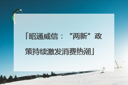 昭通威信：“两新”政策持续激发消费热潮